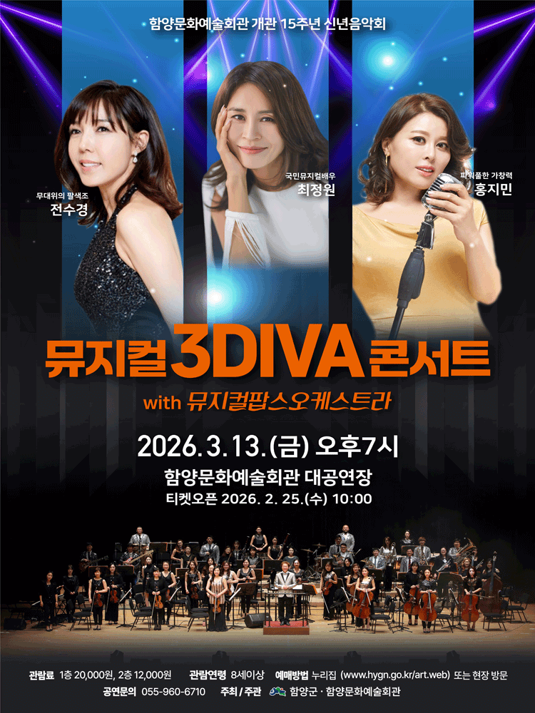함양문화예술회관 개관 15주년 신년음악회: 3DIVA 콘서트 [함양]