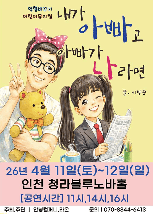 내가 아빠고 아빠가 나라면 [인천] 뮤지컬 포스터