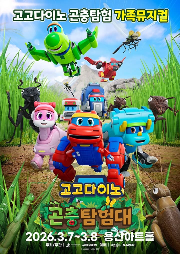 고고다이노 곤충탐험대: 고고다이노가 작아졌어요 [서울 용산]