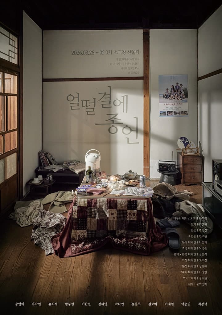 얼떨결에 종언