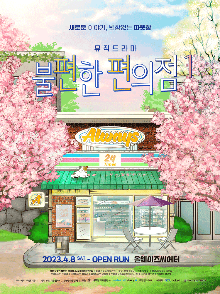 불편한 편의점1 [대학로] 연극 포스터