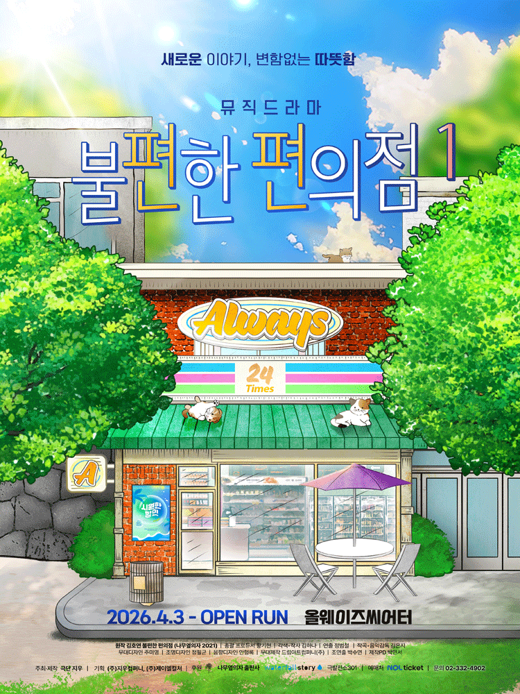 불편한 편의점1 [대학로]