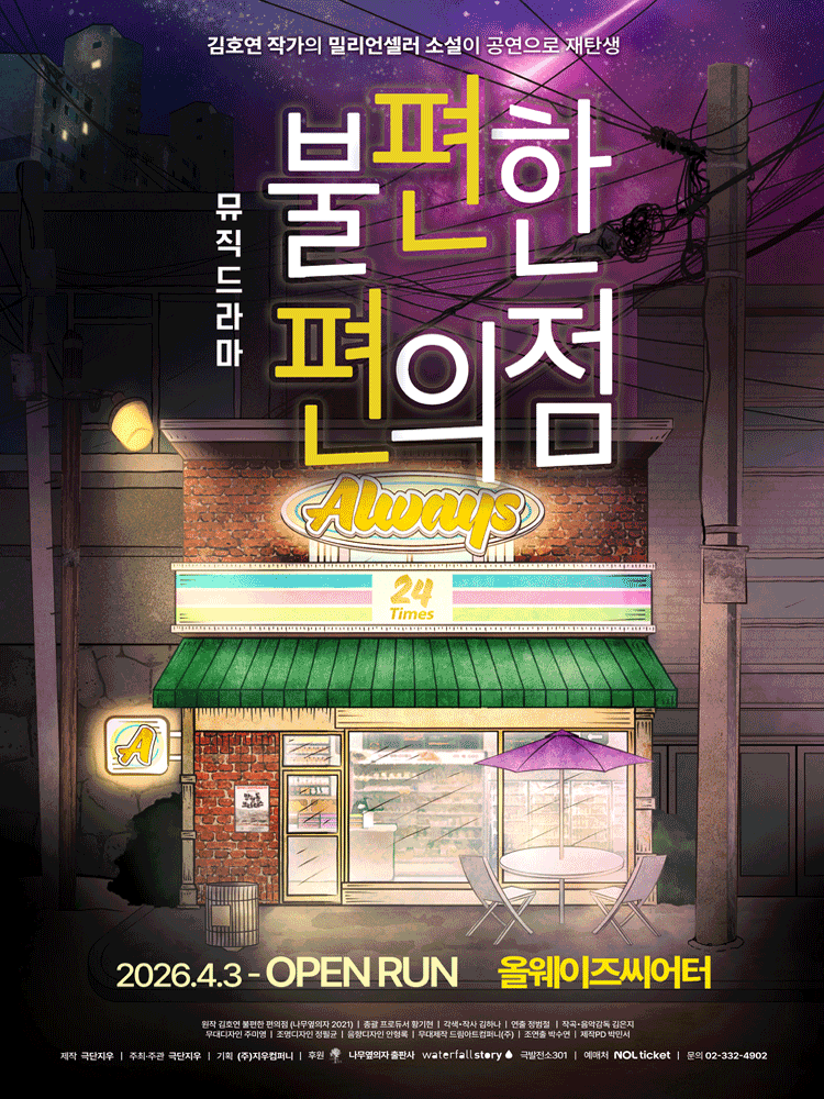 불편한 편의점1 [대학로]