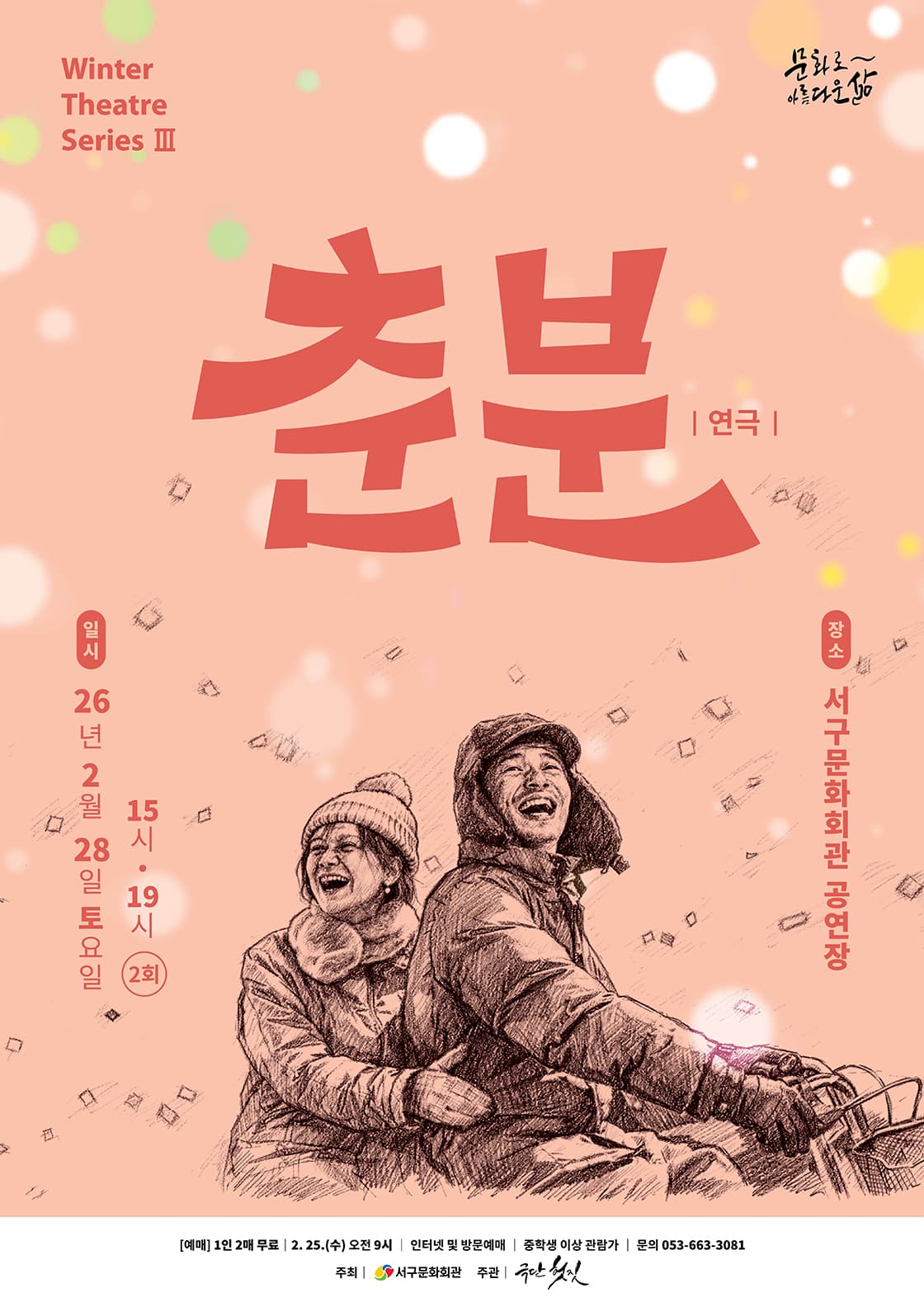 Winter Theatre Series Ⅲ. 춘분 [대구]