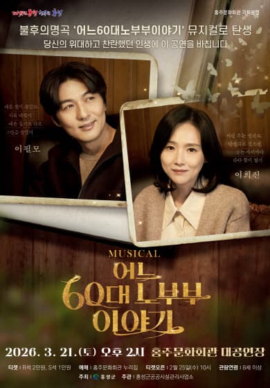 어느 60대 노부부 이야기 [홍성]