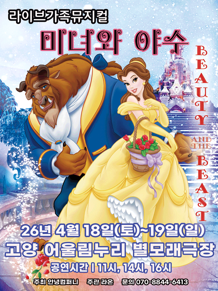 미녀와 야수 [고양] 뮤지컬 포스터