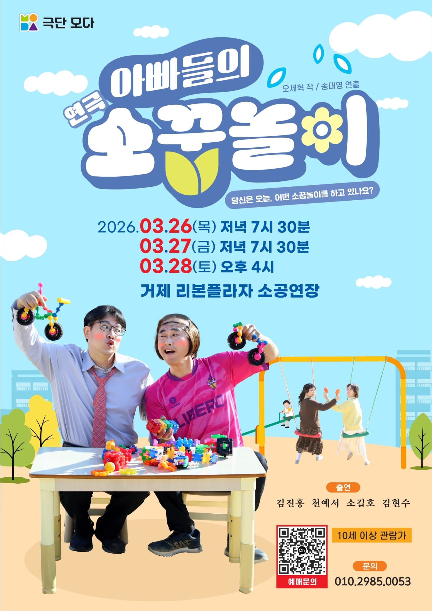 아빠들의 소꿉놀이 [거제]