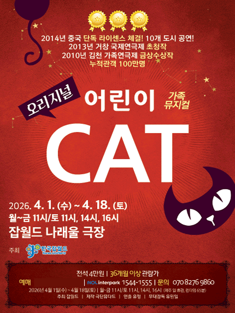 오리지널 어린이 CAT [성남] 뮤지컬 포스터