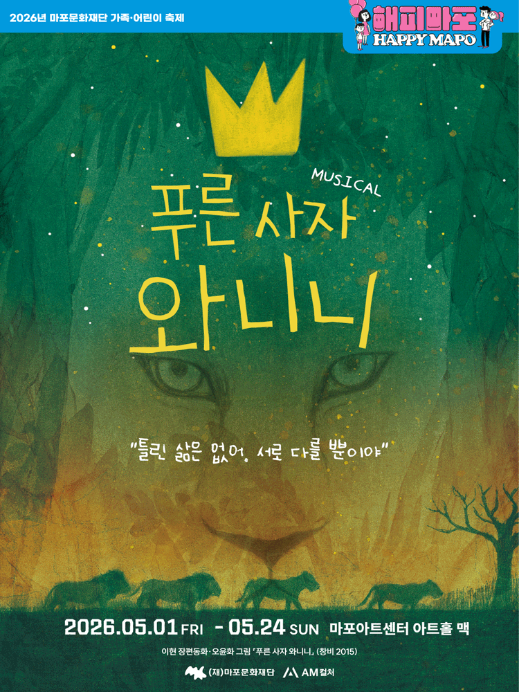 푸른 사자 와니니 [서울 마포] 뮤지컬 포스터