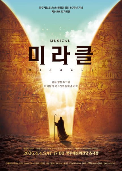 제147회 광주시립소년소녀합창단 정기공연: 미라클 (Miracle)