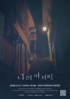 나의 아저씨 [인천]