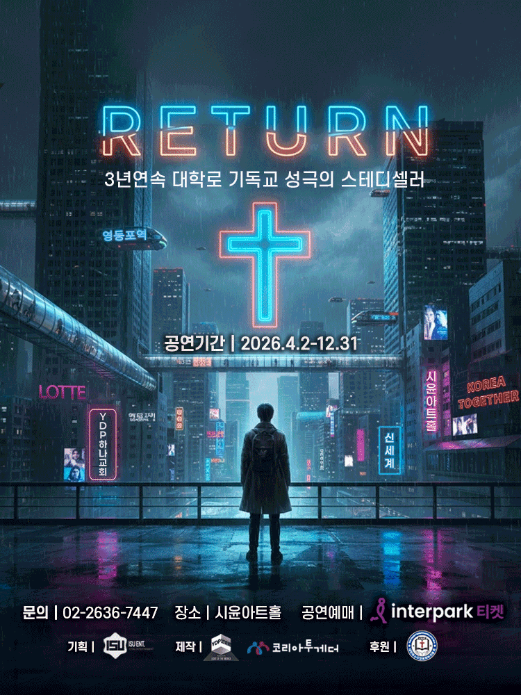 리턴 [대학로] 연극 포스터