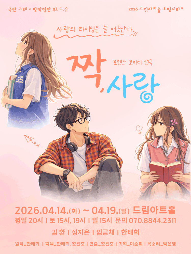 짝, 사랑 [대전] 연극 포스터