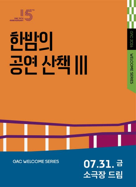한밤의 공연 산책 Ⅲ, 낭만유랑극단 연극 포스터