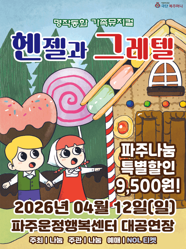 헨젤과 그레텔 [파주]