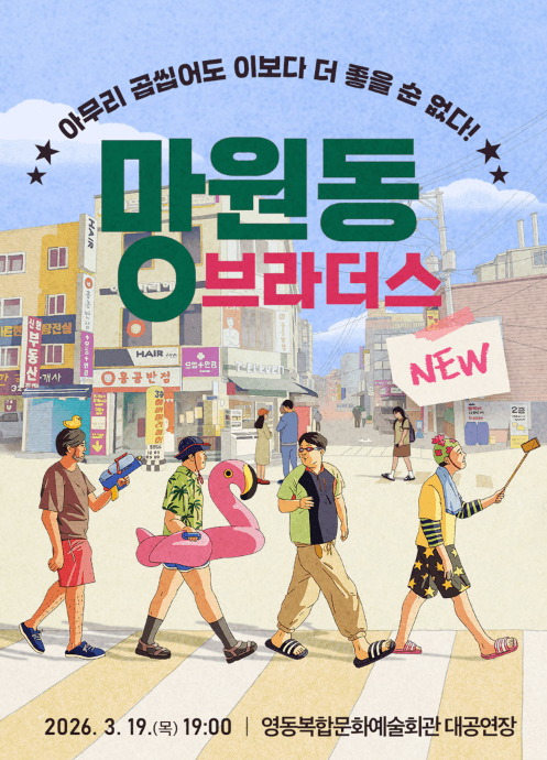 NEW 망원동 브라더스 [충북 영동]