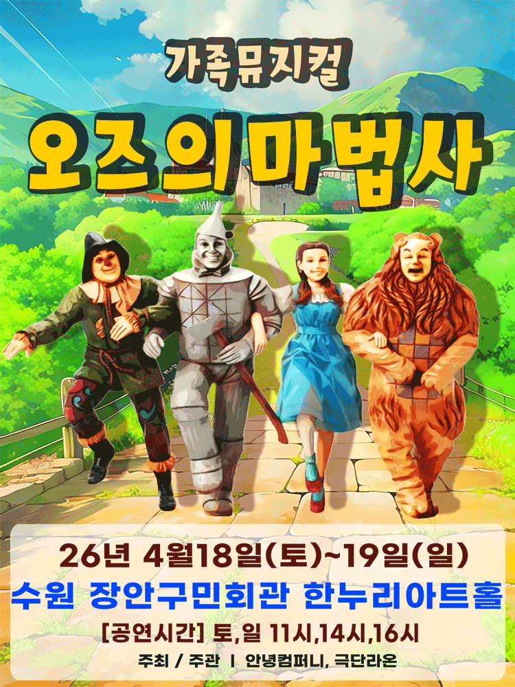 오즈의 마법사 [수원] 뮤지컬 포스터