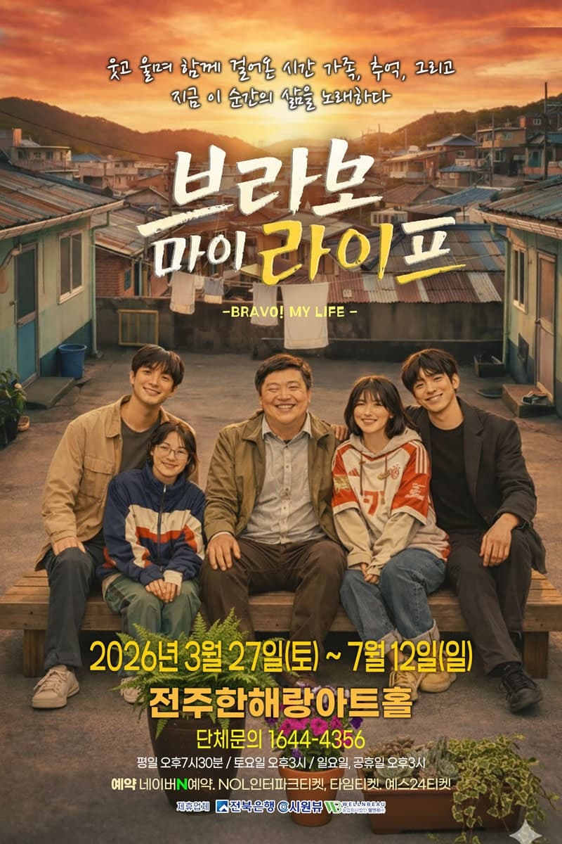 브라보 마이 라이프 [전주]