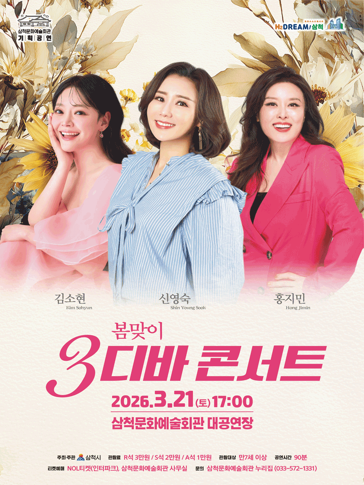 봄맞이 3디바 콘서트 [삼척]