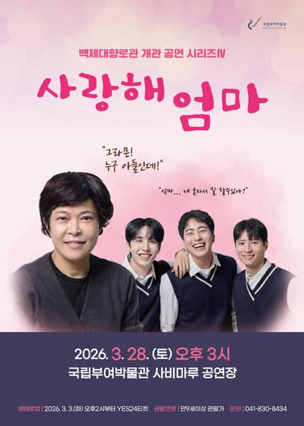 백제대향로관 개관 공연 시리즈 Ⅳ. 사랑해 엄마 [부여]