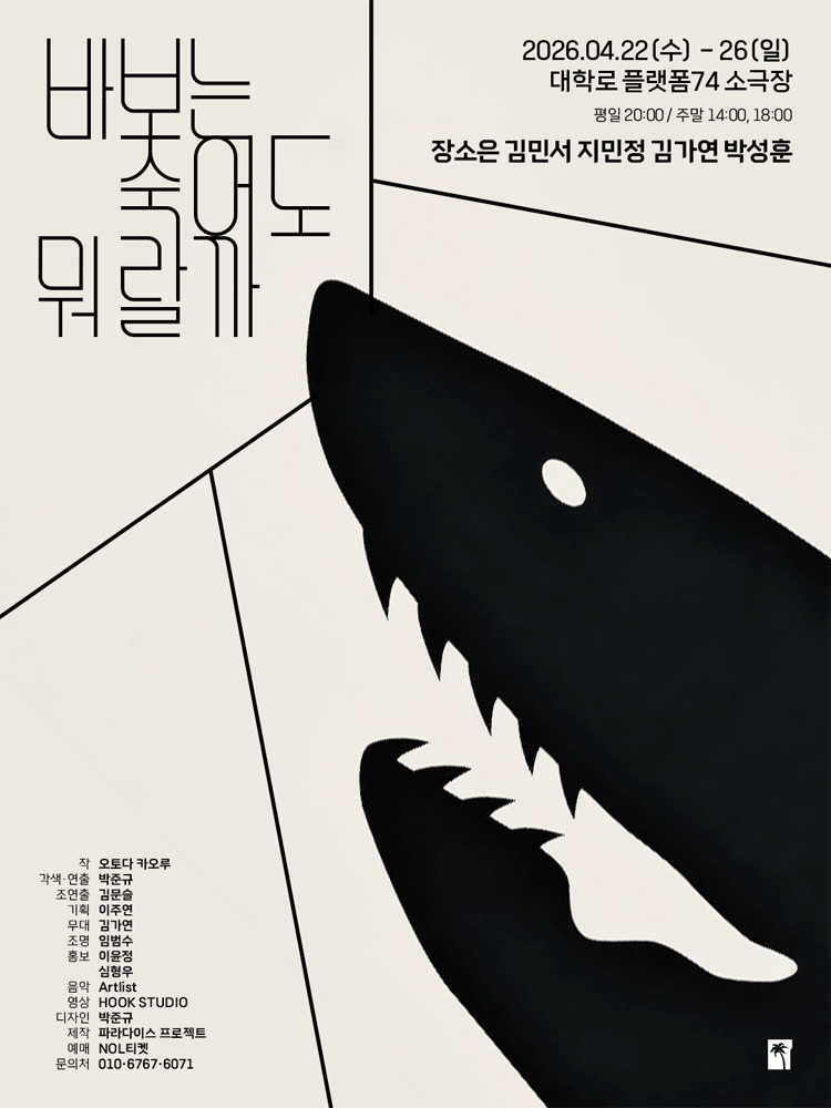 바보는 죽어도 뭐랄까 [대학로] 연극 포스터