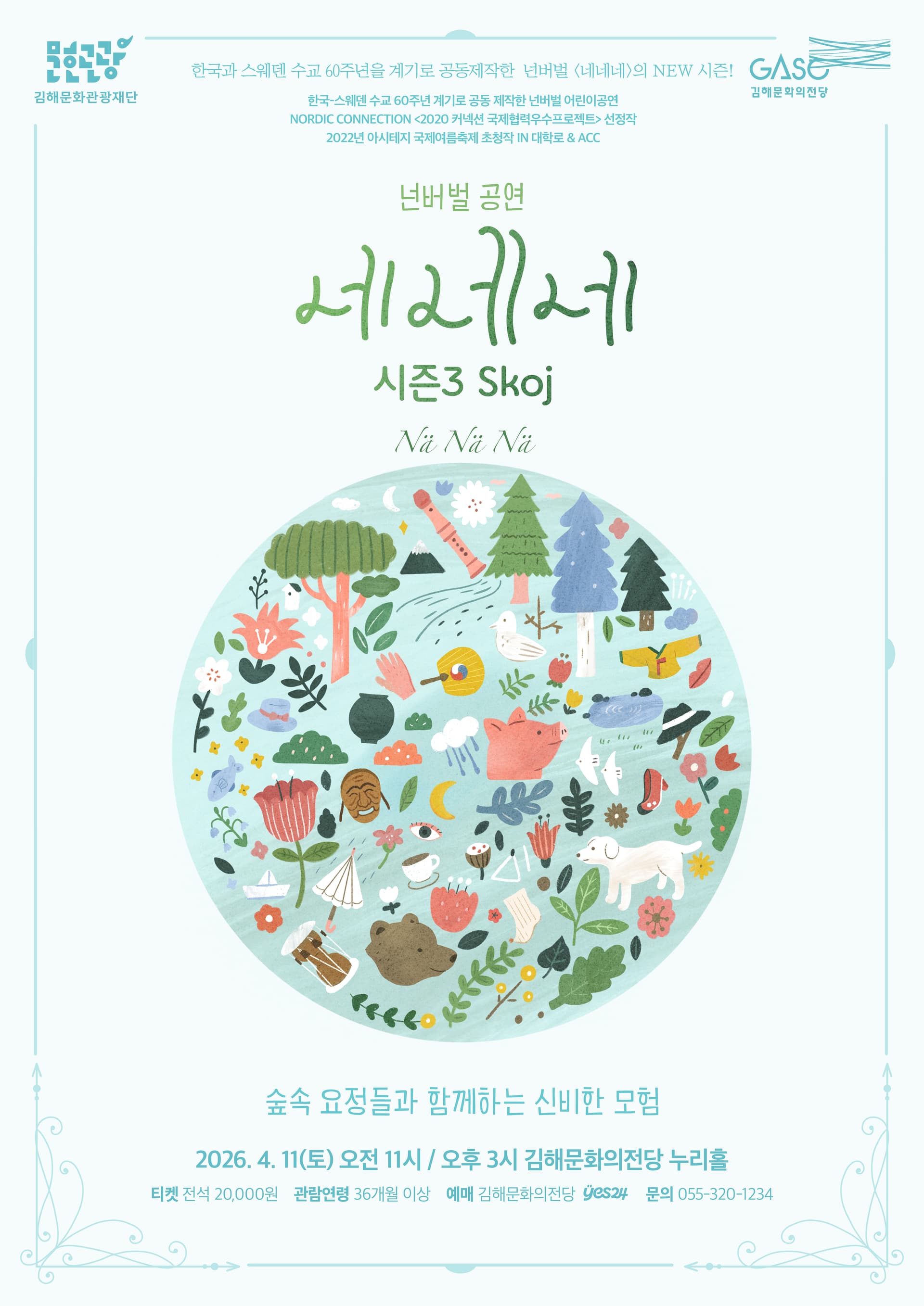 네네네 시즌3 Skoj [김해]