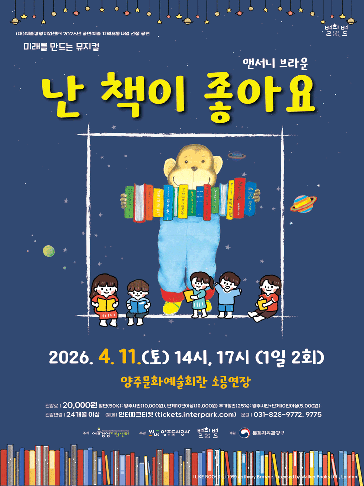 앤서니 브라운, 난 책이 좋아요 [양주] 뮤지컬 포스터
