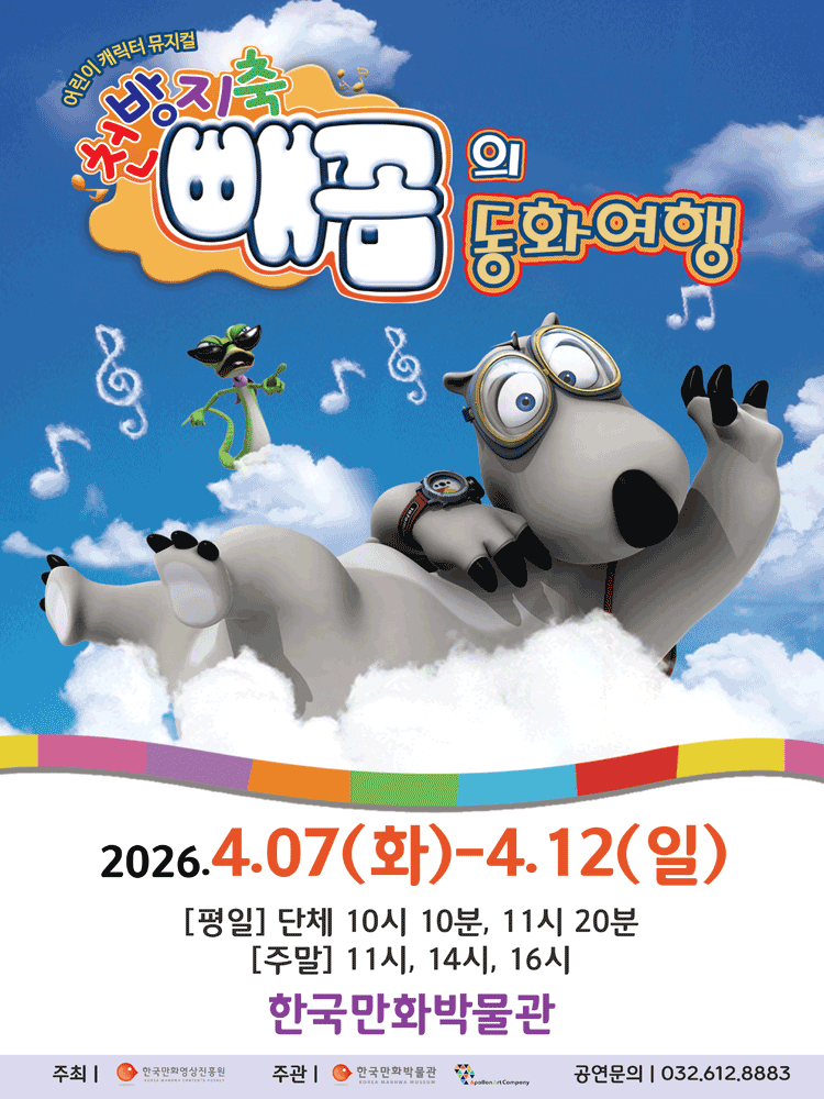 천방지축 빼꼼의 동화여행 [부천] 뮤지컬 포스터