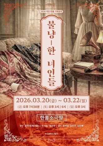 불냥한 녀인들