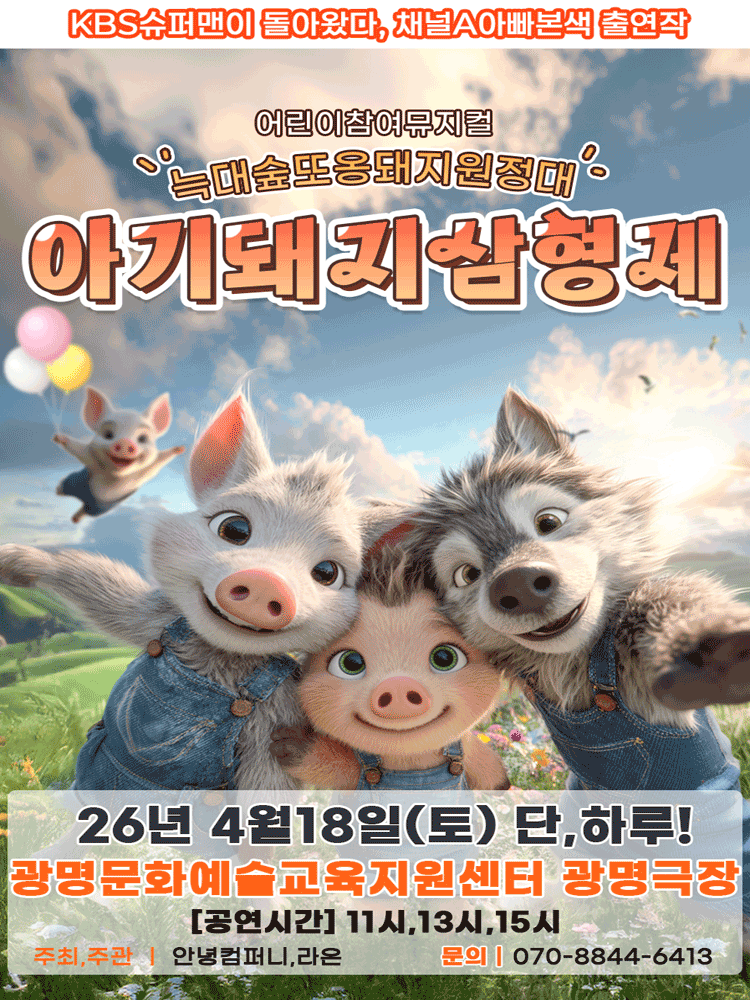 아기돼지삼형제: 늑대숲 또옹돼지 원정대 [광명]