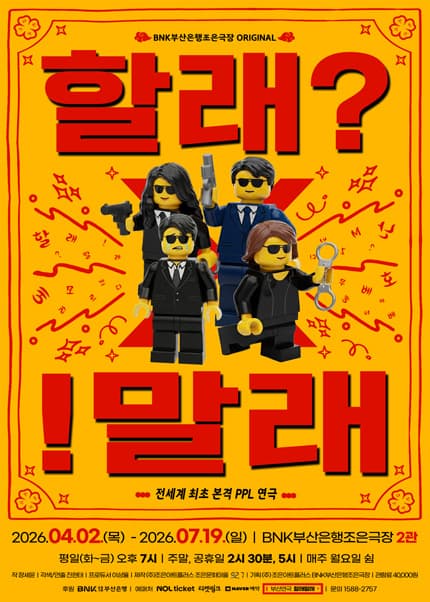 할래? !말래 [부산] 연극 포스터