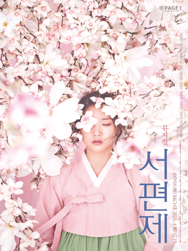 서편제 [서울]