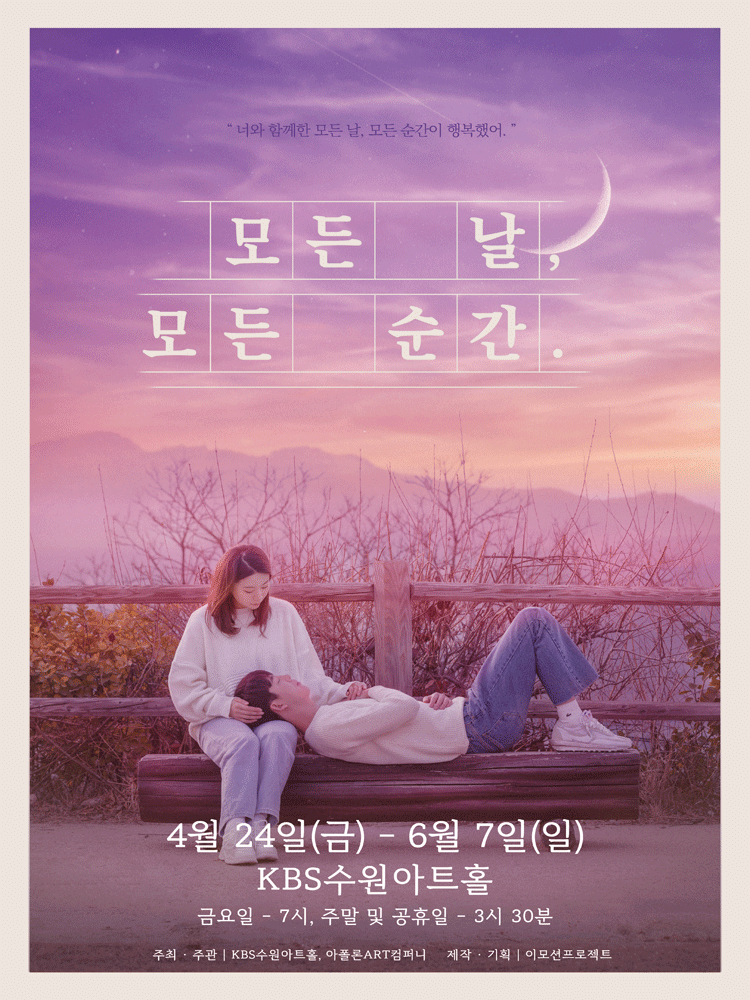 모든 날 모든 순간 [수원] 연극 포스터