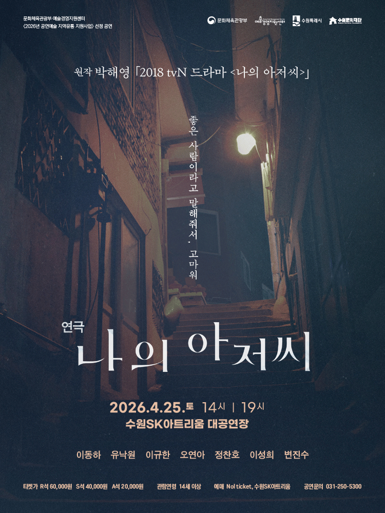 나의 아저씨 [수원]