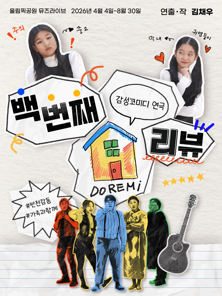 백 번째 리뷰 연극 포스터