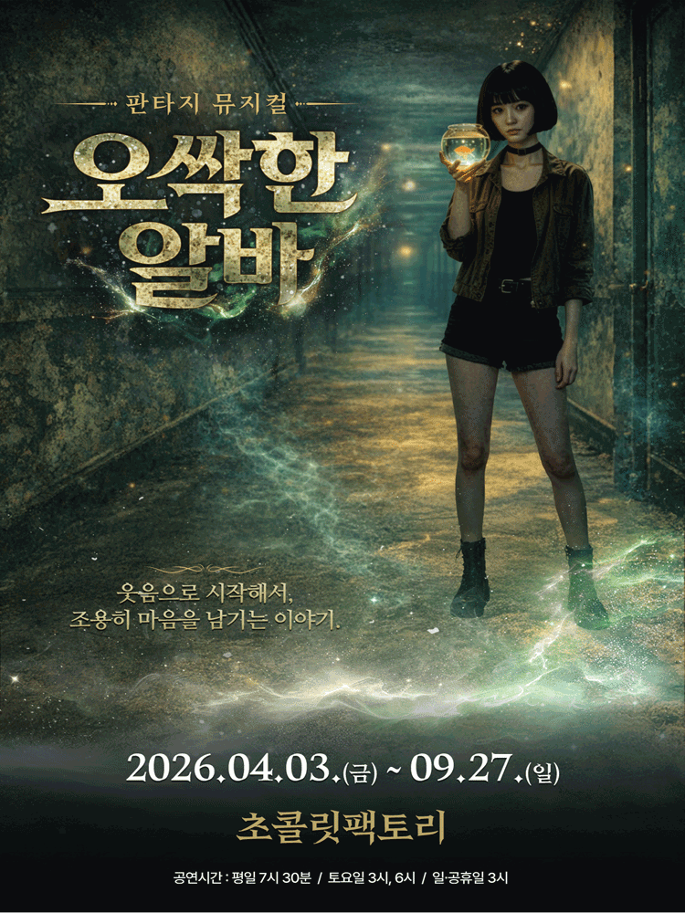 오싹한 알바 [부산] 뮤지컬 포스터