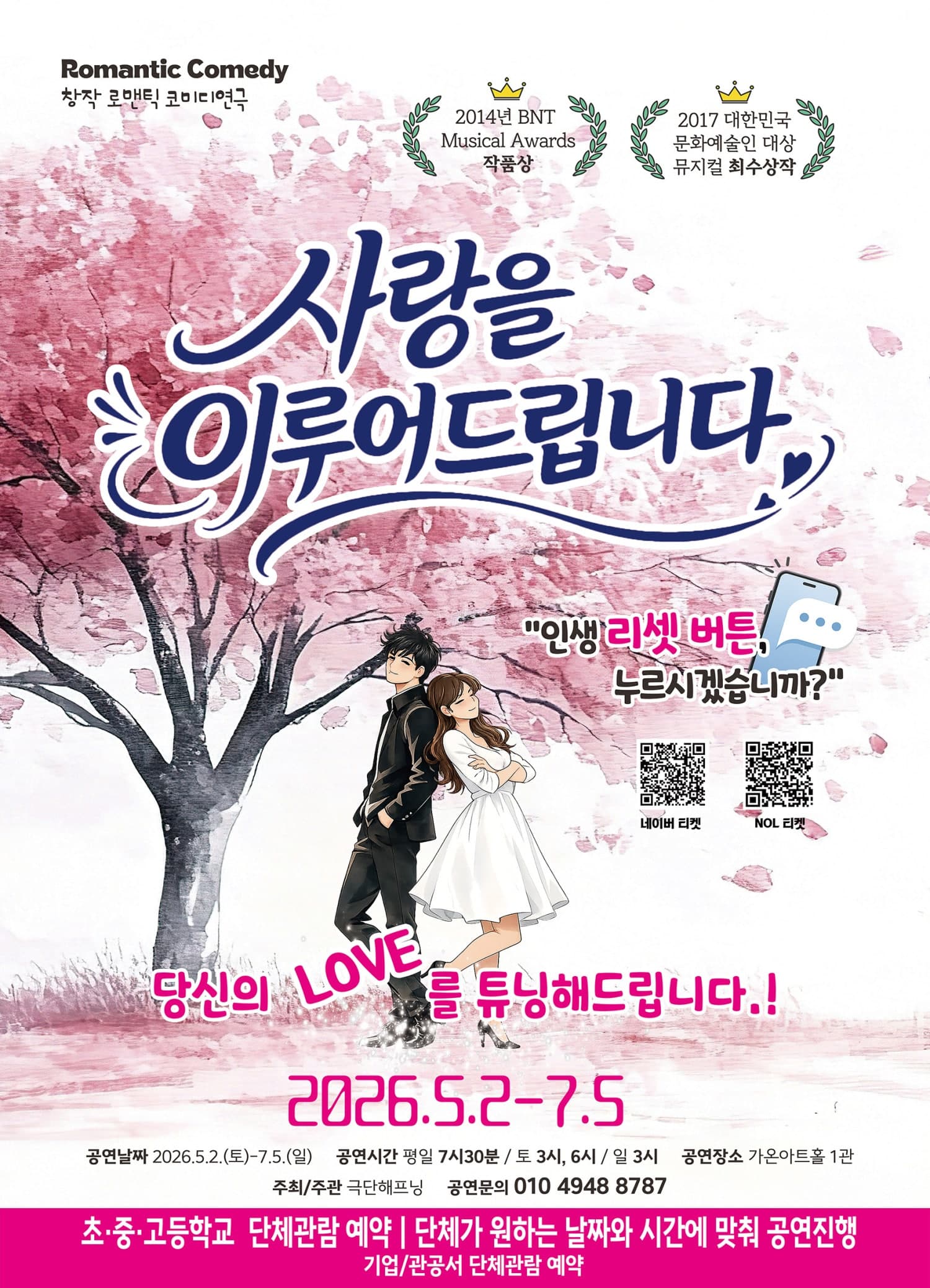 사랑을 이루어 드립니다 [부산] 연극 포스터