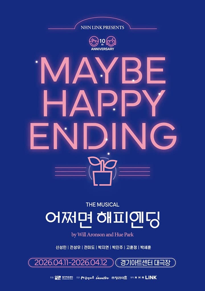 어쩌면 해피엔딩 [수원]