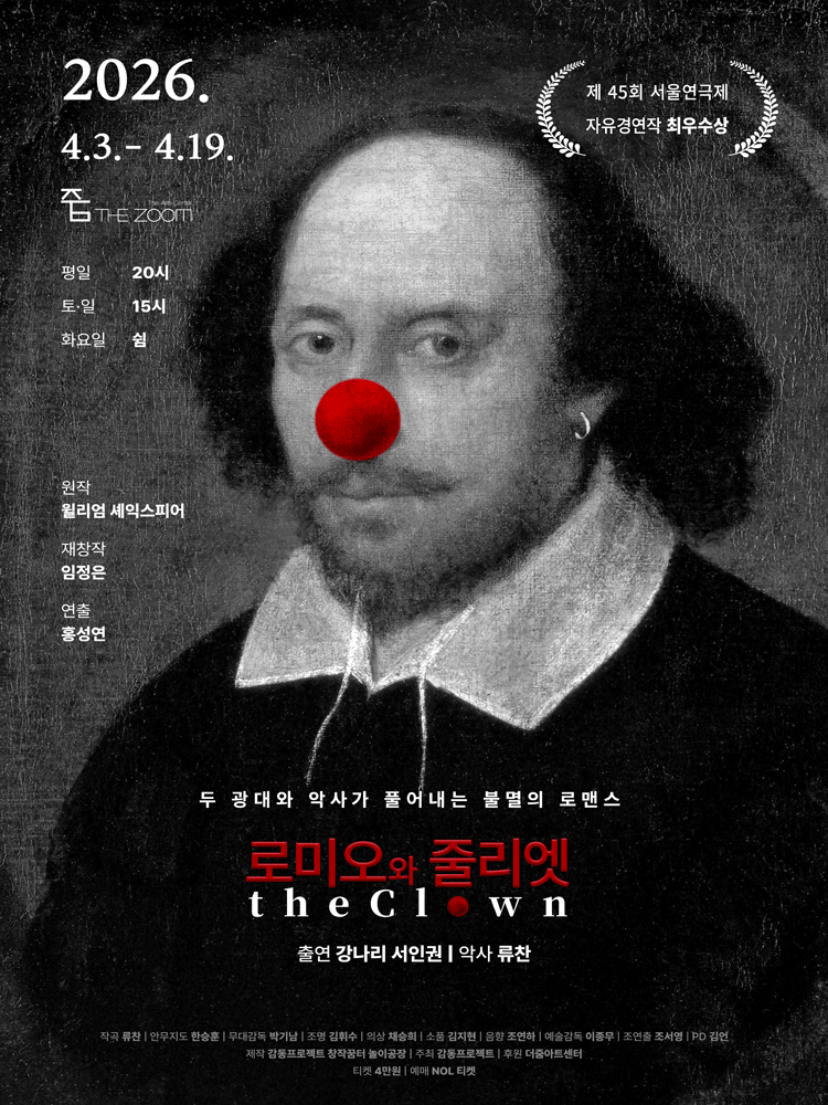 로미오와 줄리엣 The Clown [서울 용산]