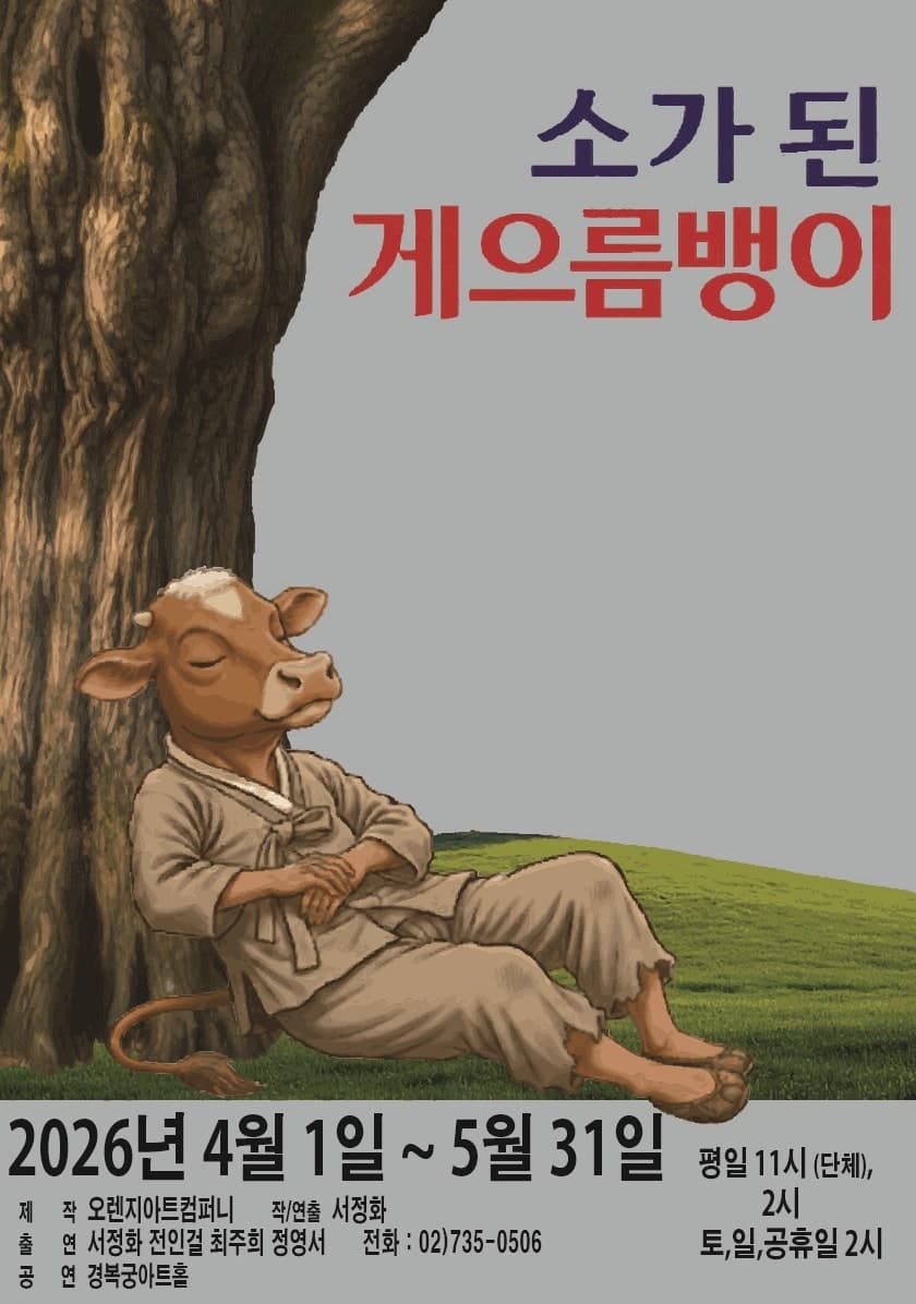 소가 된 게으름뱅이 뮤지컬 포스터