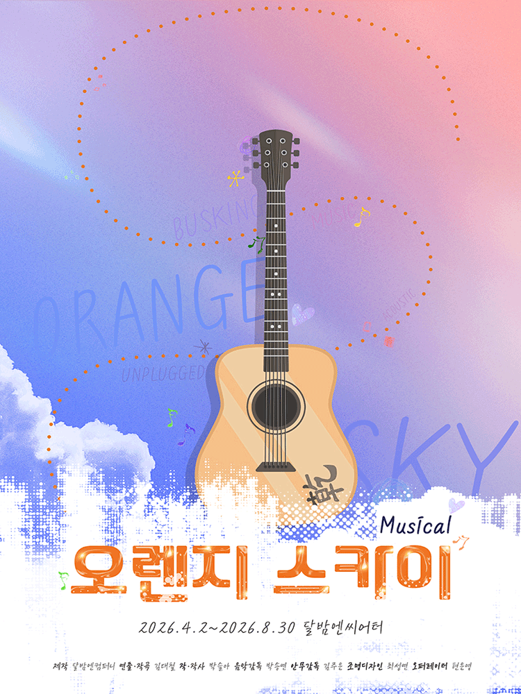 오렌지 스카이 [대학로] 뮤지컬 포스터