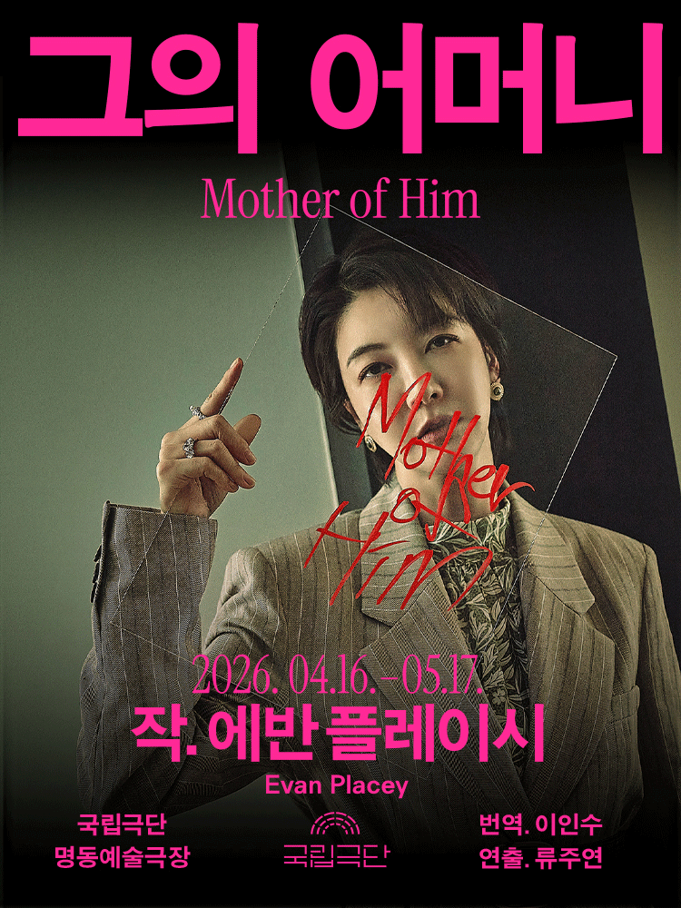 국립극단, 그의 어머니 Mother of Him [서울] 연극 포스터
