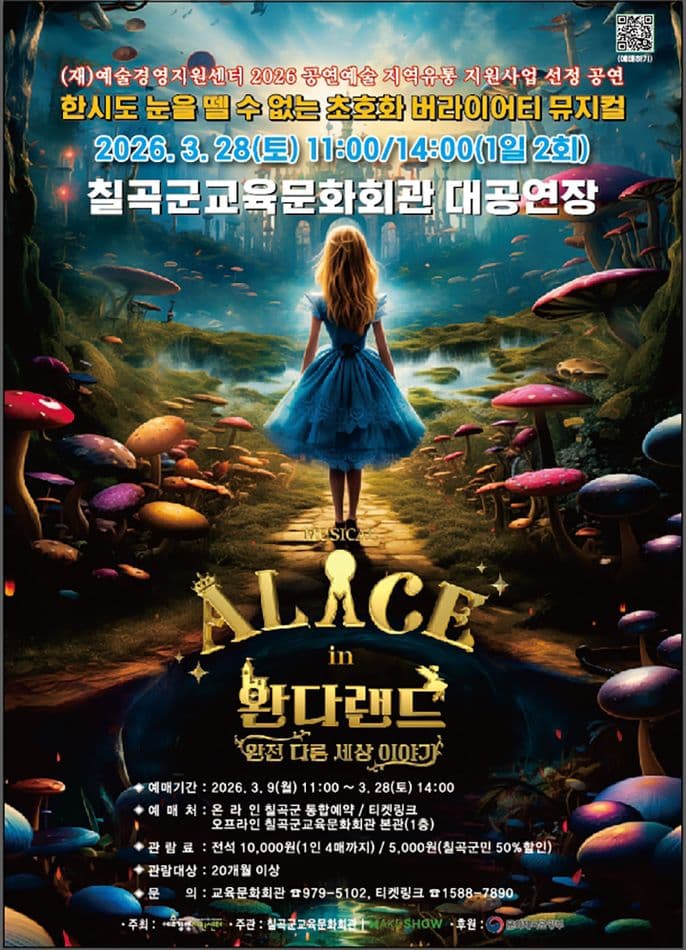 이상한 나라의 앨리스: 완다랜드 [칠곡]