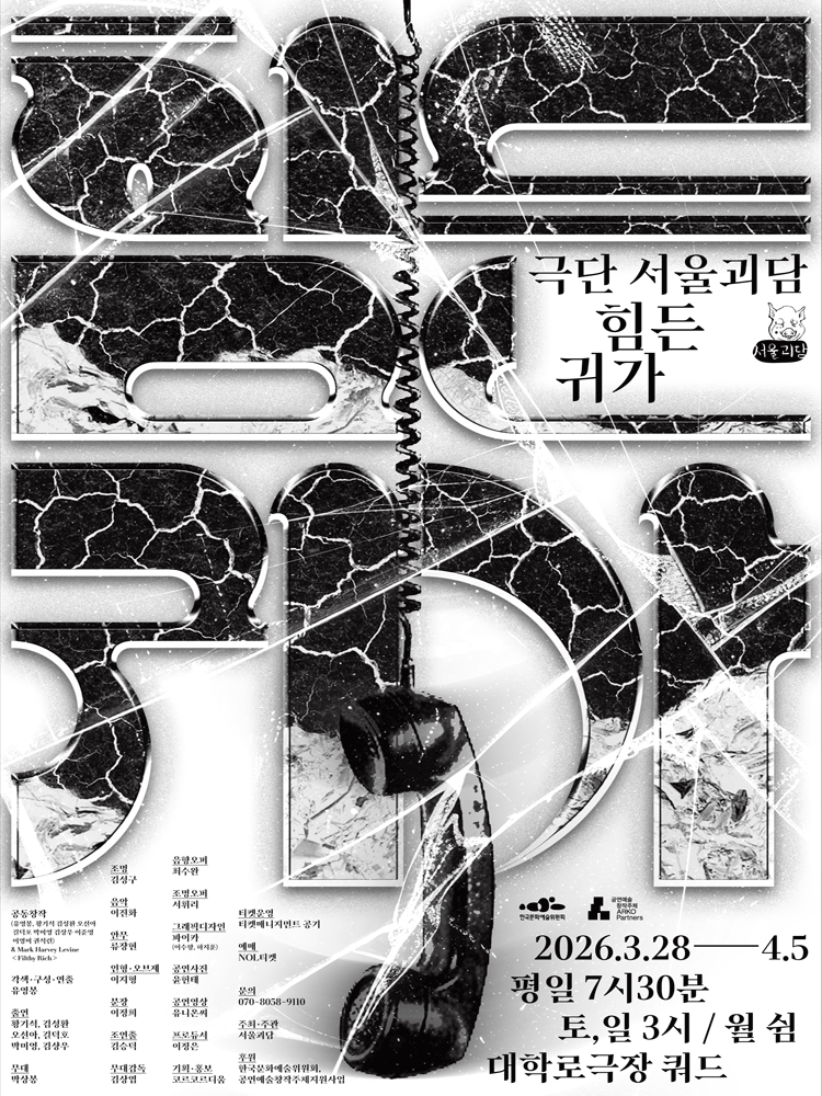 힘든 귀가 [대학로] 연극 포스터