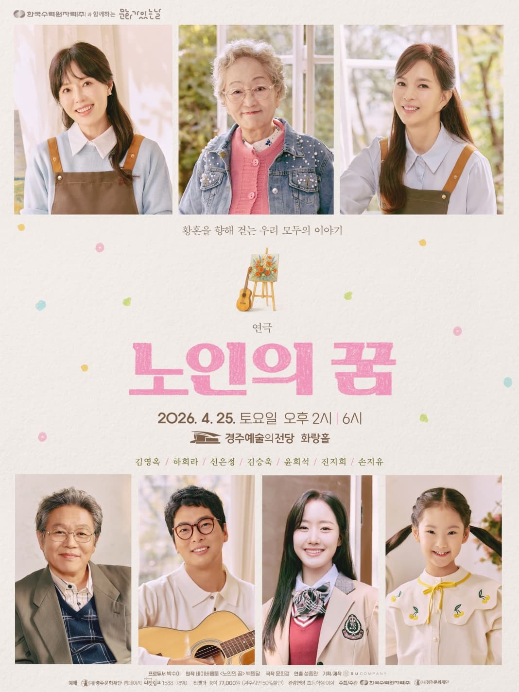 노인의 꿈 [경주]