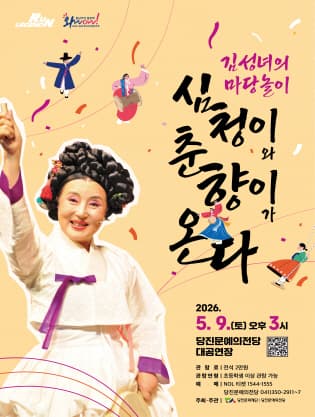 김성녀의 마당놀이: 심청이와 춘향이가 온다 [당진]