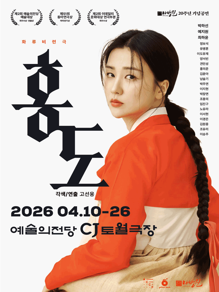 홍도 [서울] 연극 포스터