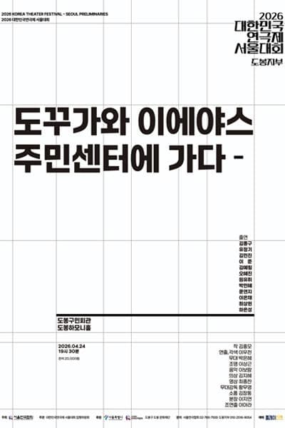 대한민국연극제 서울대회: 도꾸가와 이에야스, 주민센터에 가다 연극 포스터