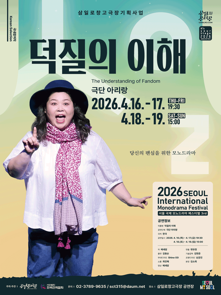 서울 국제 모노드라마 페스티벌, 덕질의 이해
