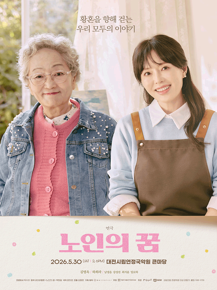 노인의 꿈 [대전]